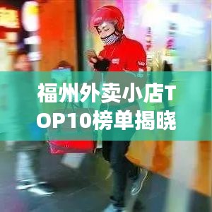 福州外賣小店TOP10榜單揭曉！