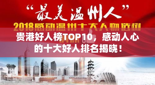 貴港好人榜TOP10，感動(dòng)人心的十大好人排名揭曉！