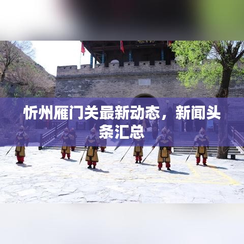 忻州雁門關(guān)最新動態(tài)，新聞頭條匯總