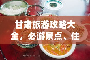 甘肅旅游攻略大全，必游景點、住宿美食一網(wǎng)打盡！