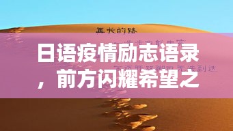 日語疫情勵志語錄，前方閃耀希望之光，振奮人心！