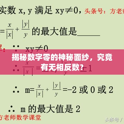 揭秘數(shù)字零的神秘面紗，究竟有無相反數(shù)？