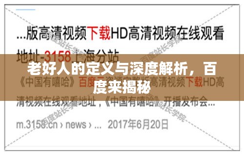 老好人的定義與深度解析，百度來揭秘