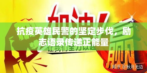 抗疫英雄民警的堅定步伐，勵志語錄傳遞正能量
