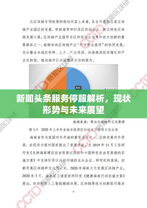 新聞?lì)^條服務(wù)停服解析，現(xiàn)狀形勢(shì)與未來(lái)展望