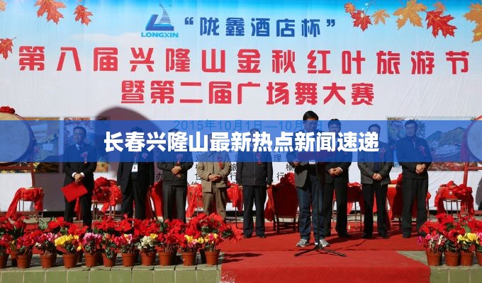 長春興隆山最新熱點新聞速遞