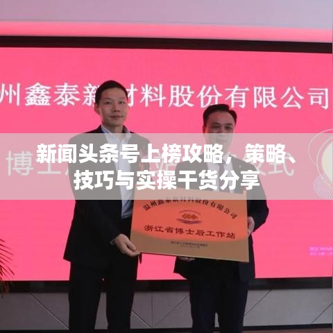 新聞頭條號上榜攻略，策略、技巧與實(shí)操干貨分享