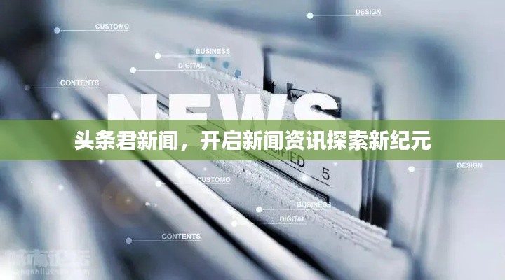 頭條君新聞，開啟新聞資訊探索新紀元