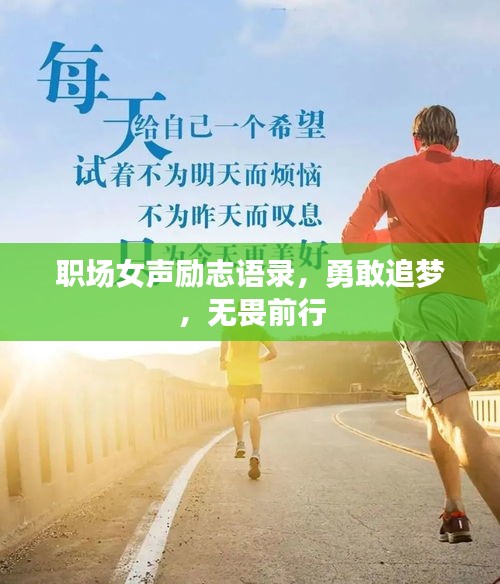 職場女聲勵志語錄，勇敢追夢，無畏前行