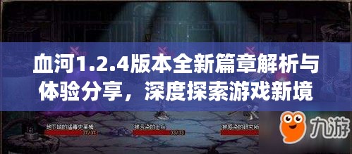 血河1.2.4版本全新篇章解析與體驗(yàn)分享，深度探索游戲新境界