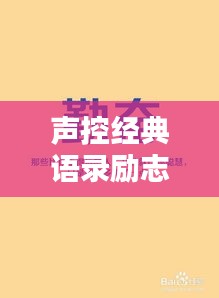 聲控經(jīng)典語(yǔ)錄勵(lì)志集錦，激發(fā)無(wú)限潛能的力量之聲！