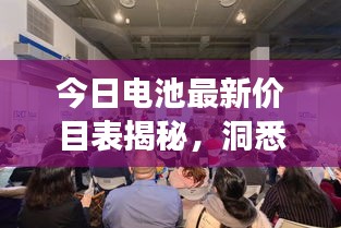 今日電池最新價(jià)目表揭秘，洞悉市場(chǎng)新動(dòng)態(tài)，掌握電池行情變化