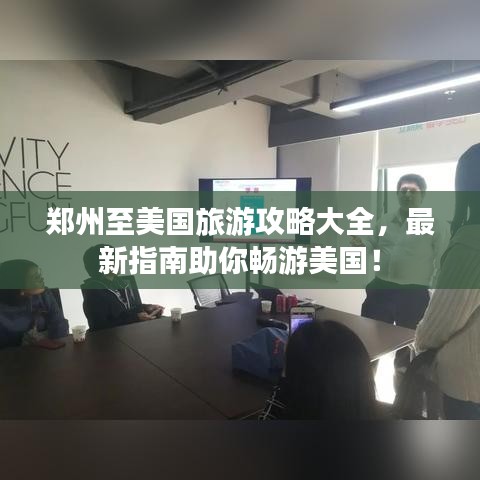 鄭州至美國(guó)旅游攻略大全，最新指南助你暢游美國(guó)！