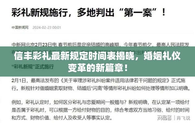信豐彩禮最新規(guī)定時間表揭曉，婚姻禮儀變革的新篇章！