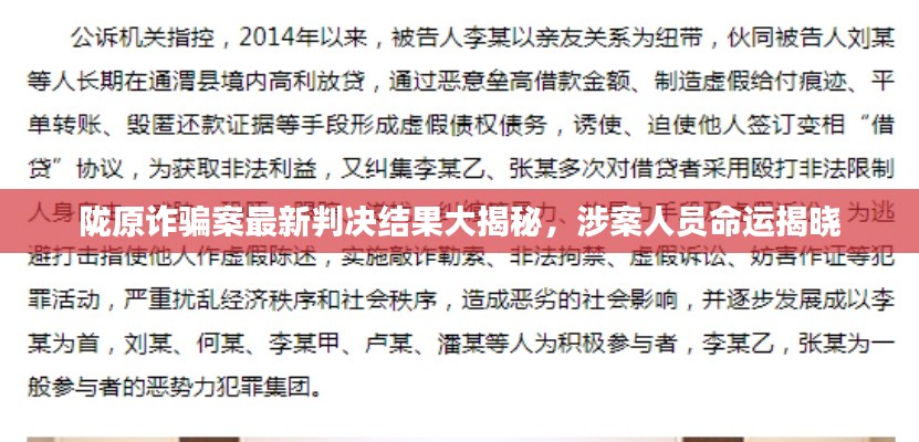 隴原詐騙案最新判決結(jié)果大揭秘，涉案人員命運(yùn)揭曉