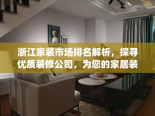 浙江家裝市場排名解析，探尋優(yōu)質(zhì)裝修公司，為您的家居裝修保駕護(hù)航！