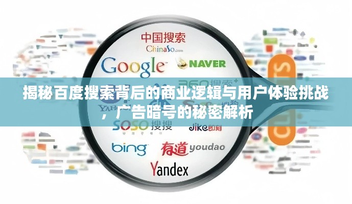 揭秘百度搜索背后的商業(yè)邏輯與用戶體驗挑戰(zhàn)，廣告暗號的秘密解析