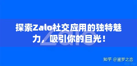 探索Zalo社交應(yīng)用的獨(dú)特魅力，吸引你的目光！