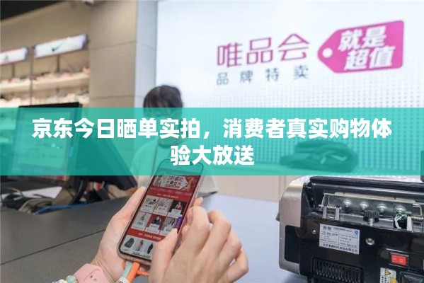 京東今日曬單實拍，消費者真實購物體驗大放送
