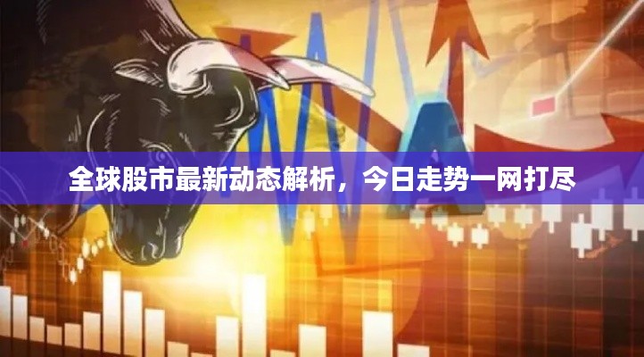 全球股市最新動(dòng)態(tài)解析，今日走勢(shì)一網(wǎng)打盡
