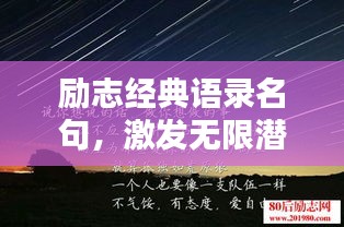 勵(lì)志經(jīng)典語(yǔ)錄名句，激發(fā)無(wú)限潛能的力量之源