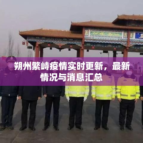 朔州繁峙疫情實(shí)時(shí)更新，最新情況與消息匯總