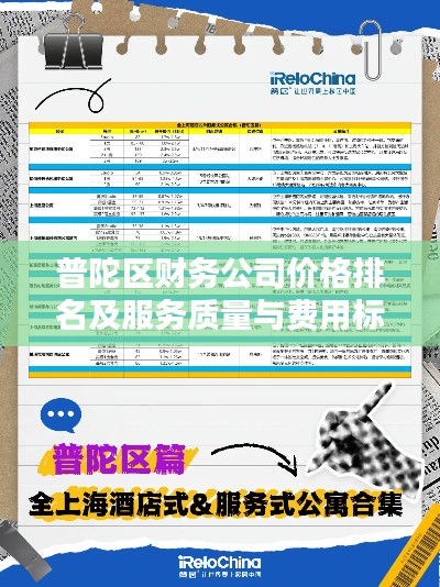 普陀區(qū)財(cái)務(wù)公司價(jià)格排名及服務(wù)質(zhì)量與費(fèi)用標(biāo)準(zhǔn)解析