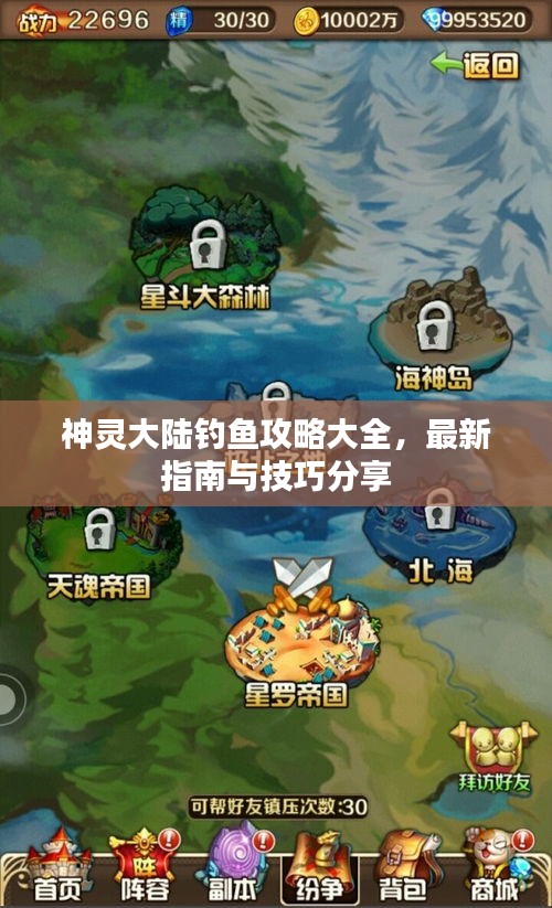 神靈大陸釣魚攻略大全，最新指南與技巧分享