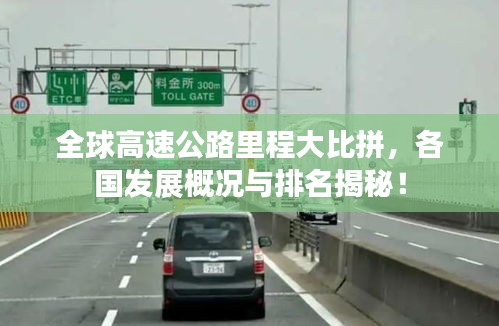 全球高速公路里程大比拼，各國發(fā)展概況與排名揭秘！