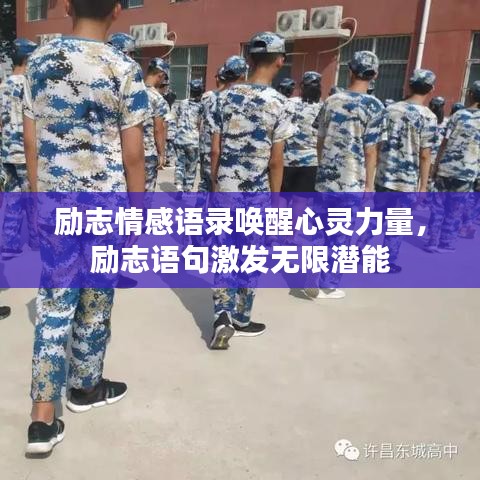 勵(lì)志情感語錄喚醒心靈力量，勵(lì)志語句激發(fā)無限潛能