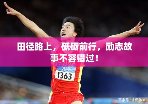 田徑路上，砥礪前行，勵志故事不容錯過！