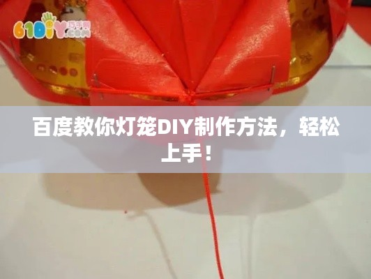 百度教你燈籠DIY制作方法，輕松上手！