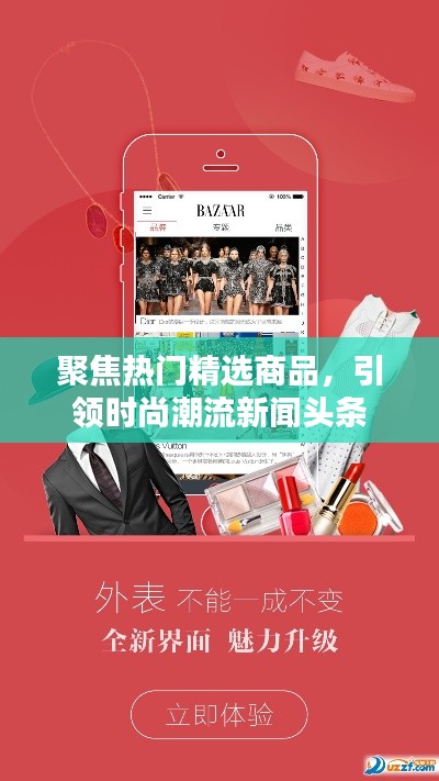 聚焦熱門精選商品，引領(lǐng)時尚潮流新聞頭條