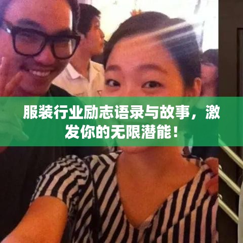 服裝行業(yè)勵志語錄與故事，激發(fā)你的無限潛能！