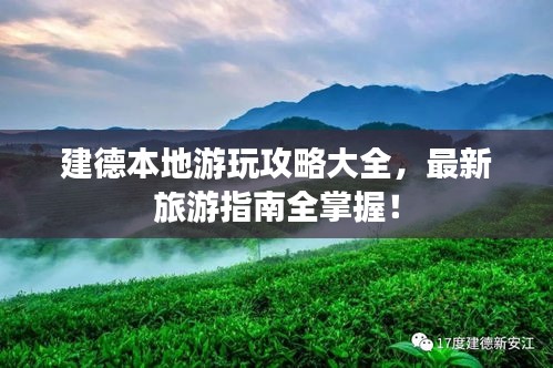 建德本地游玩攻略大全，最新旅游指南全掌握！