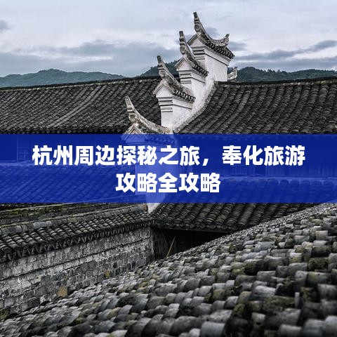 杭州周邊探秘之旅，奉化旅游攻略全攻略