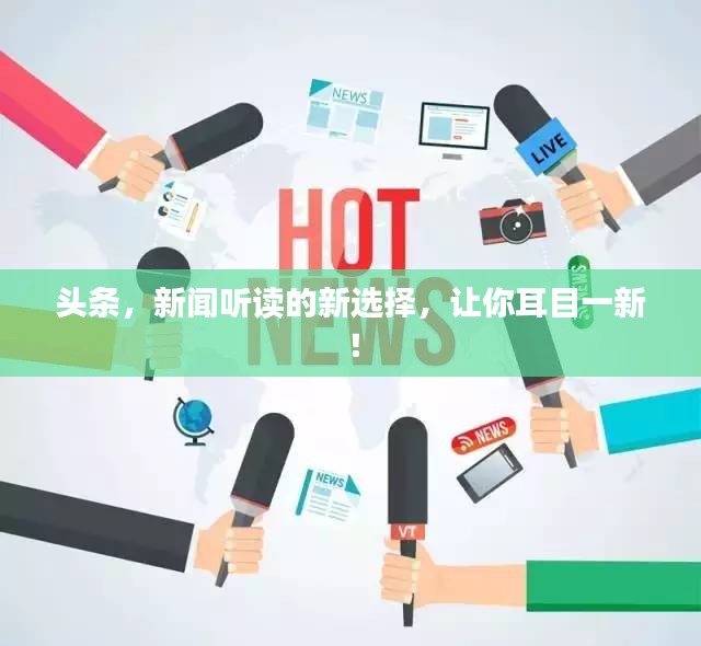頭條，新聞聽讀的新選擇，讓你耳目一新！