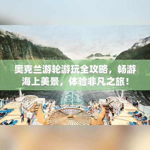奧克蘭游輪游玩全攻略，暢游海上美景，體驗非凡之旅！