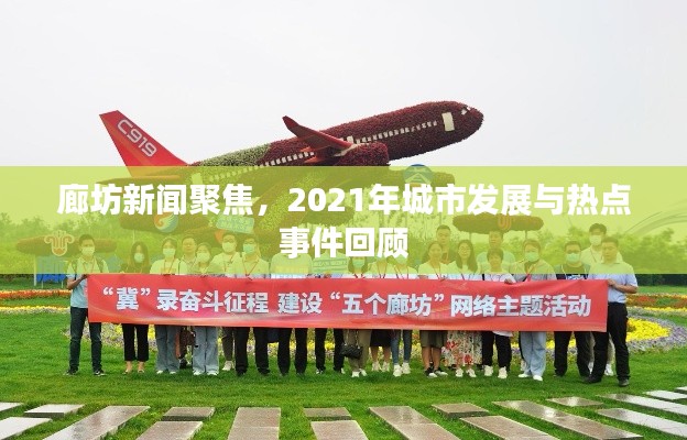 廊坊新聞聚焦，2021年城市發(fā)展與熱點(diǎn)事件回顧