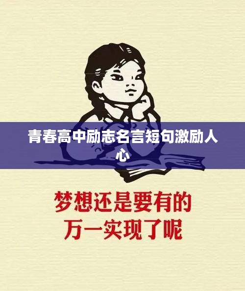 青春高中勵(lì)志名言短句激勵(lì)人心