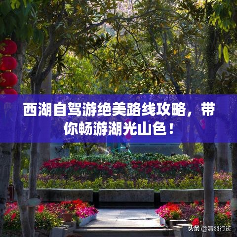 西湖自駕游絕美路線攻略，帶你暢游湖光山色！