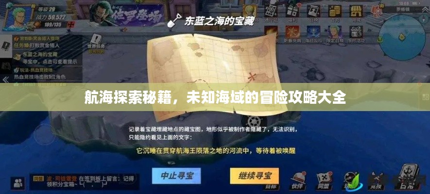 航海探索秘籍，未知海域的冒險(xiǎn)攻略大全