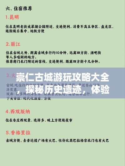崇仁古城游玩攻略大全，探秘歷史遺跡，體驗(yàn)別樣風(fēng)情！