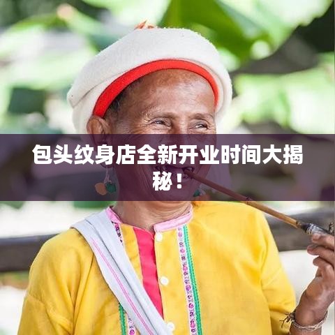 包頭紋身店全新開業(yè)時間大揭秘！