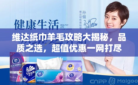 維達(dá)紙巾羊毛攻略大揭秘，品質(zhì)之選，超值優(yōu)惠一網(wǎng)打盡！