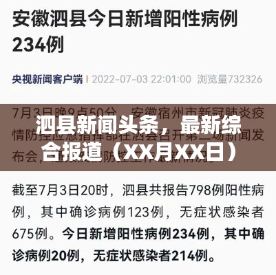 泗縣新聞頭條，最新綜合報道（XX月XX日）