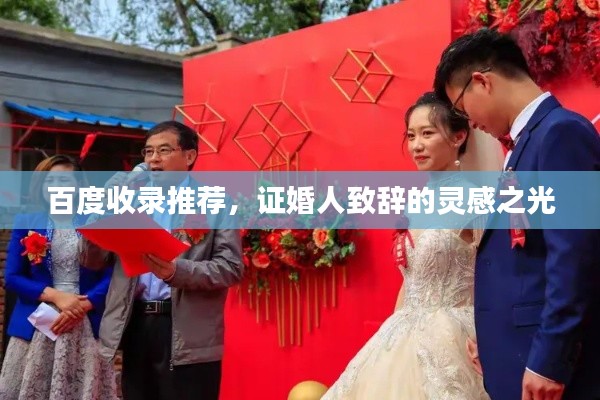 百度收錄推薦，證婚人致辭的靈感之光