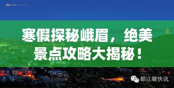 寒假探秘峨眉，絕美景點(diǎn)攻略大揭秘！