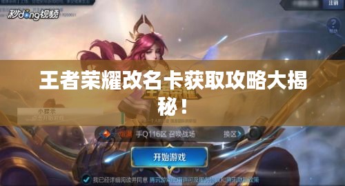 王者榮耀改名卡獲取攻略大揭秘！
