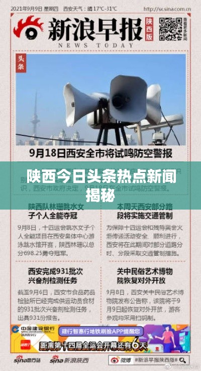 陜西今日頭條熱點新聞揭秘